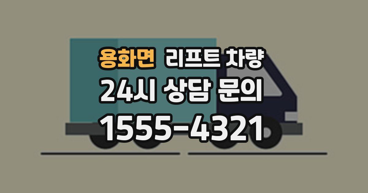 용화면 리프트 차량