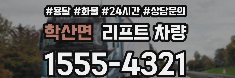 학산면 리프트 차량