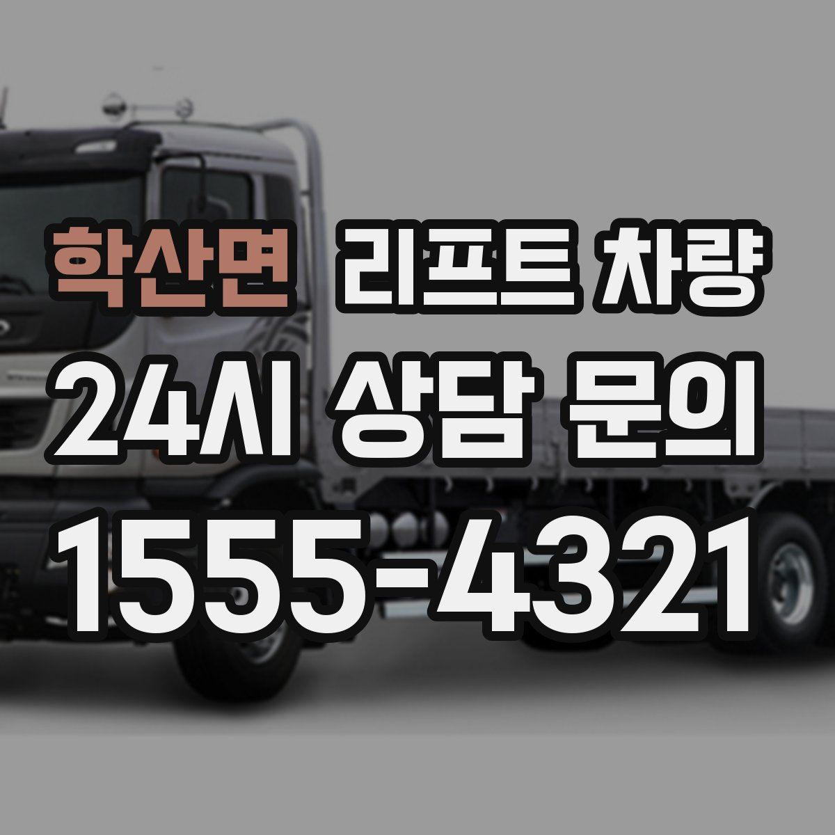 학산면 리프트 차량