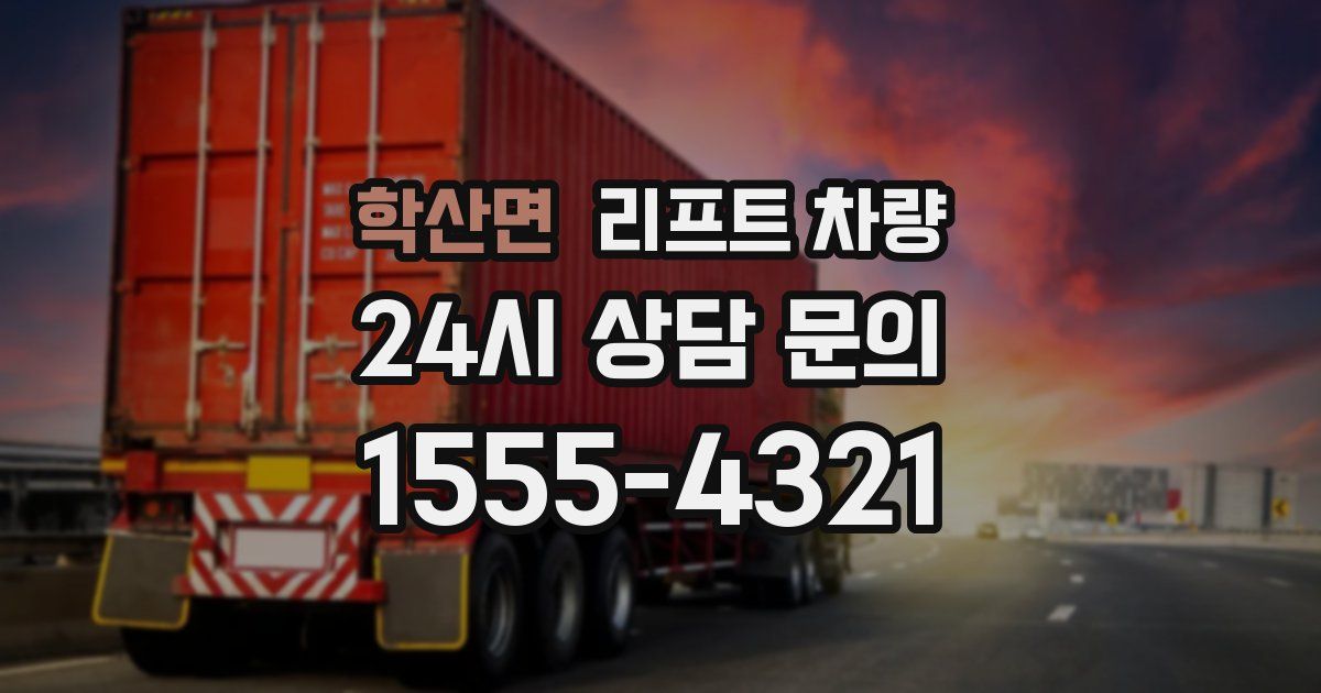 학산면 리프트 차량