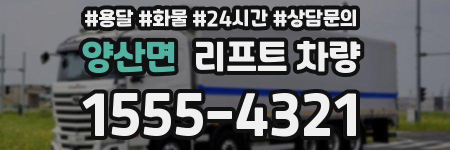 양산면 리프트 차량