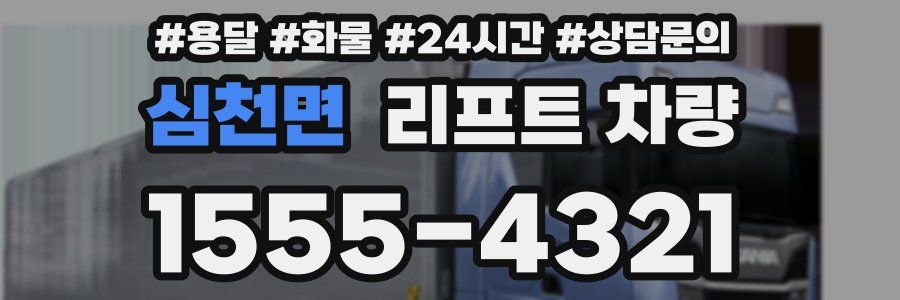심천면 리프트 차량
