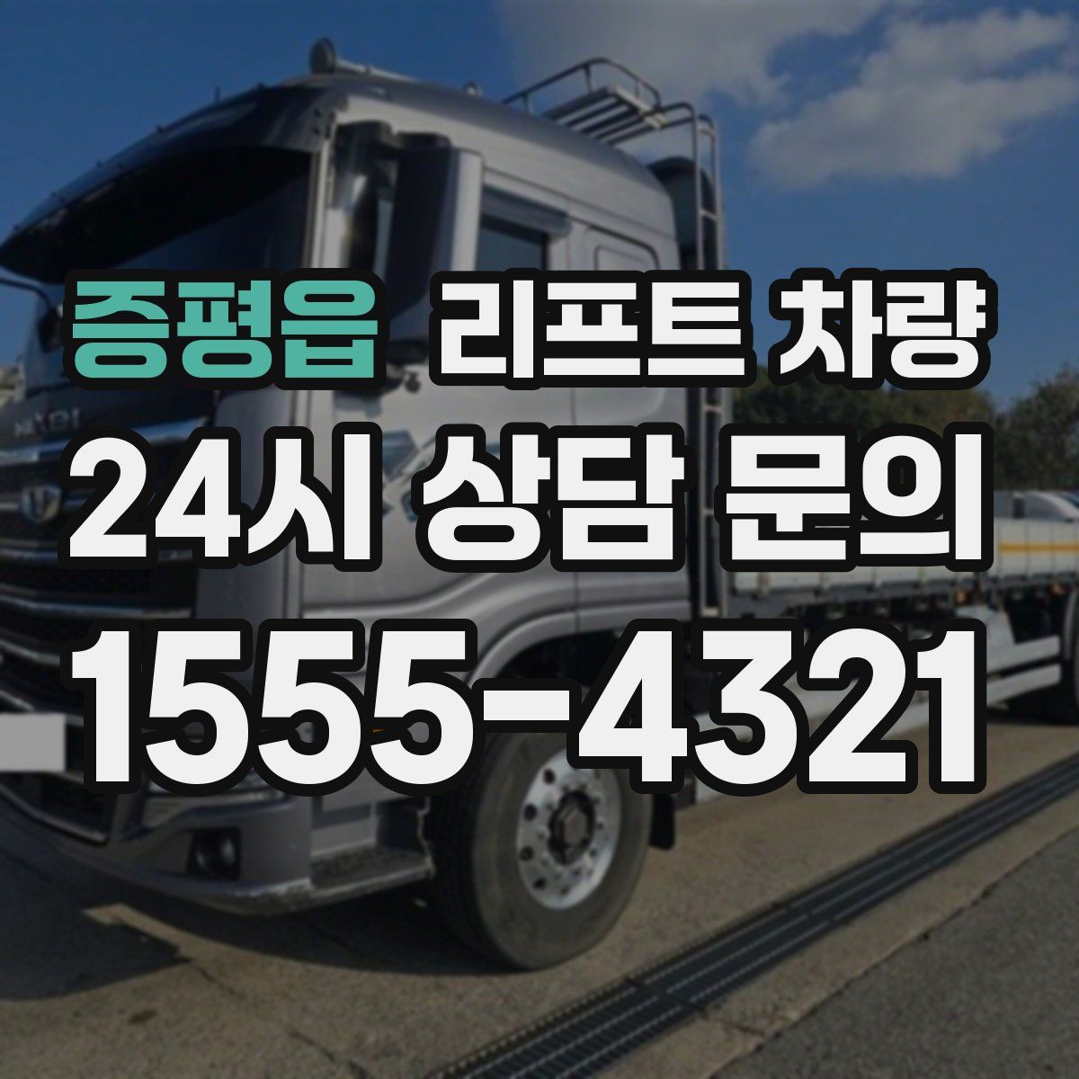증평읍 리프트 차량