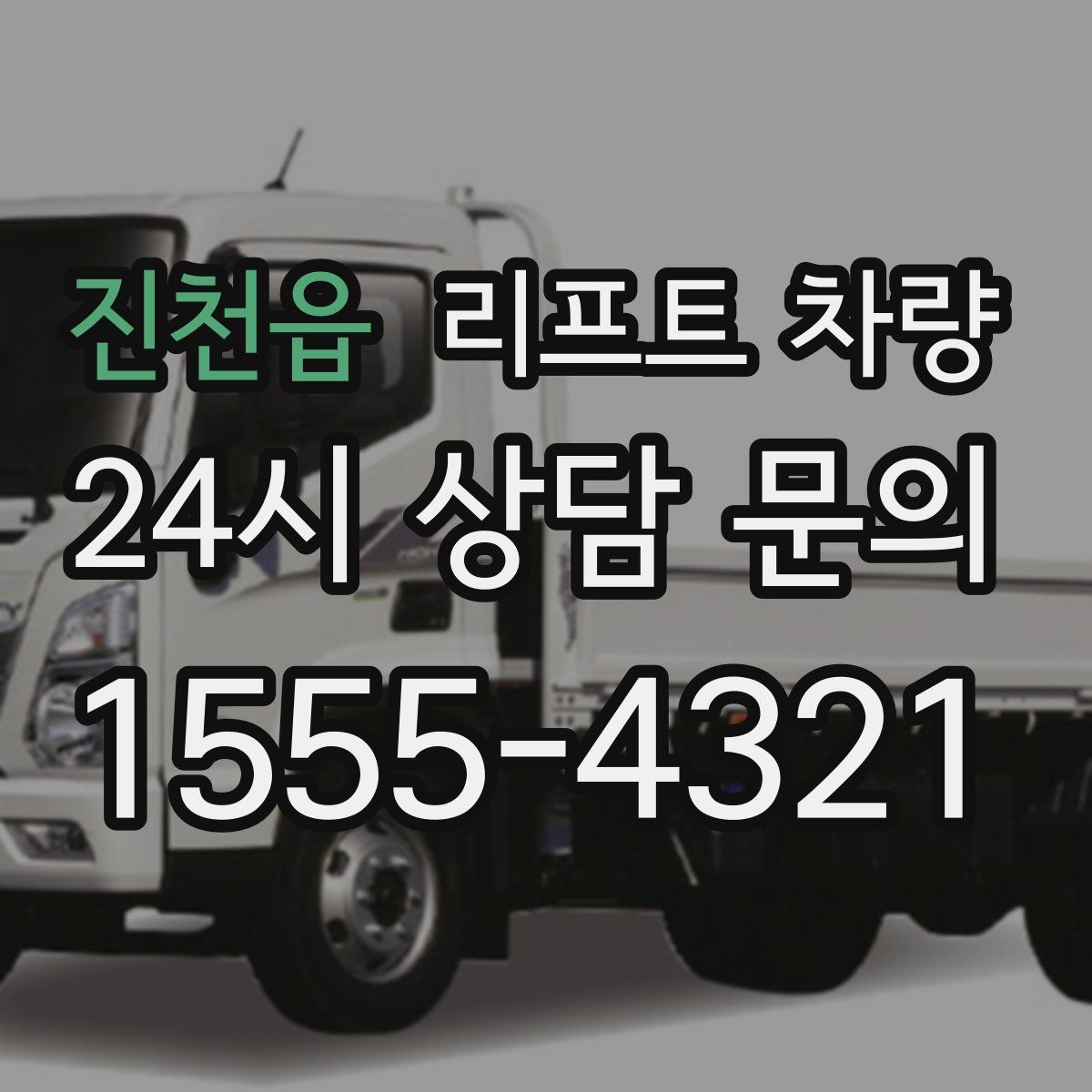 진천읍 리프트 차량