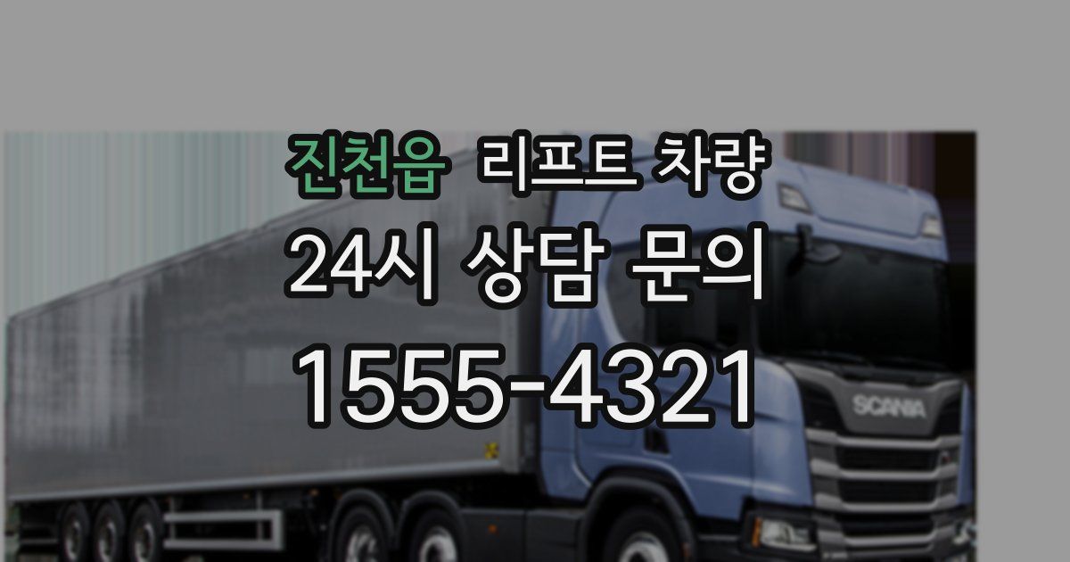 진천읍 리프트 차량