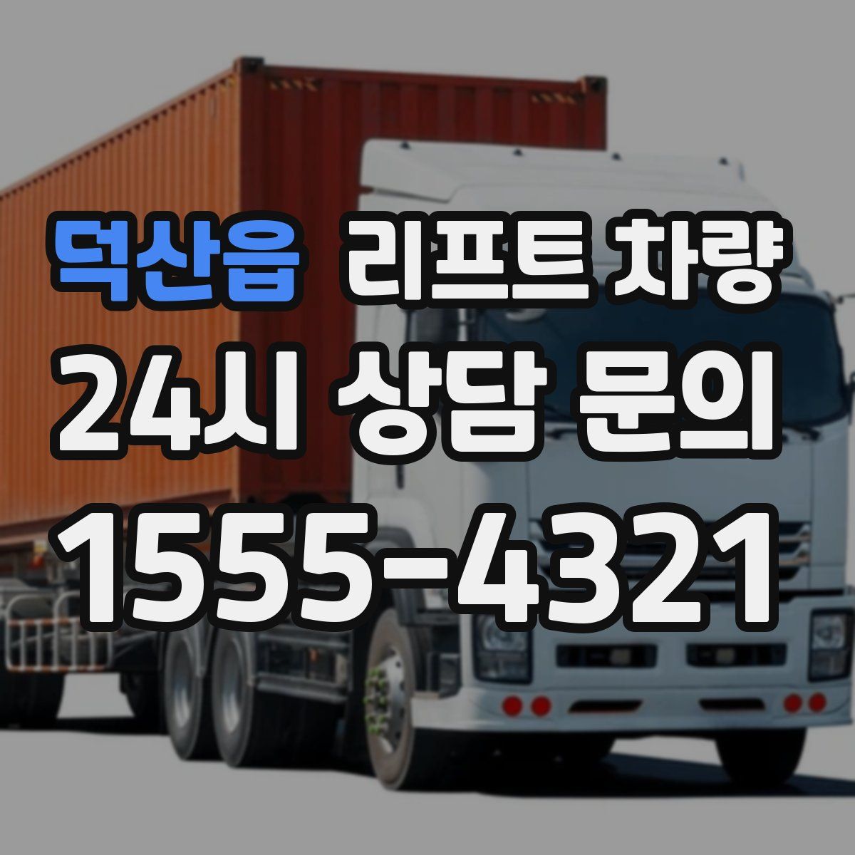덕산읍 리프트 차량