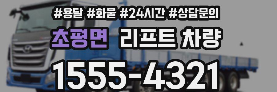 초평면 리프트 차량