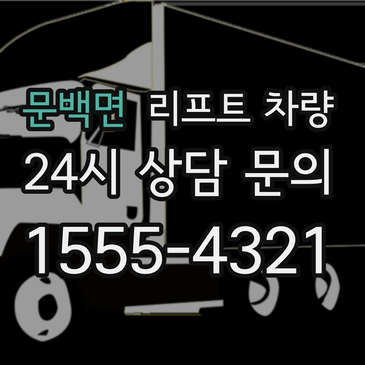 문백면 리프트 차량