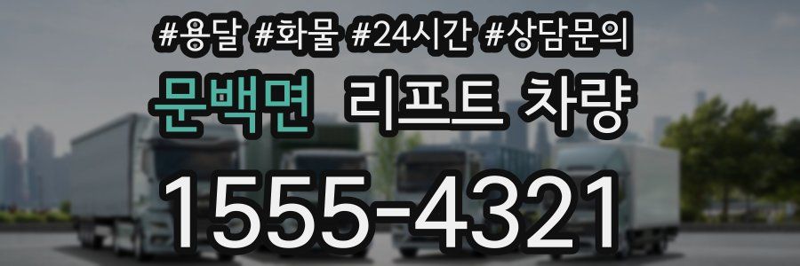 문백면 리프트 차량