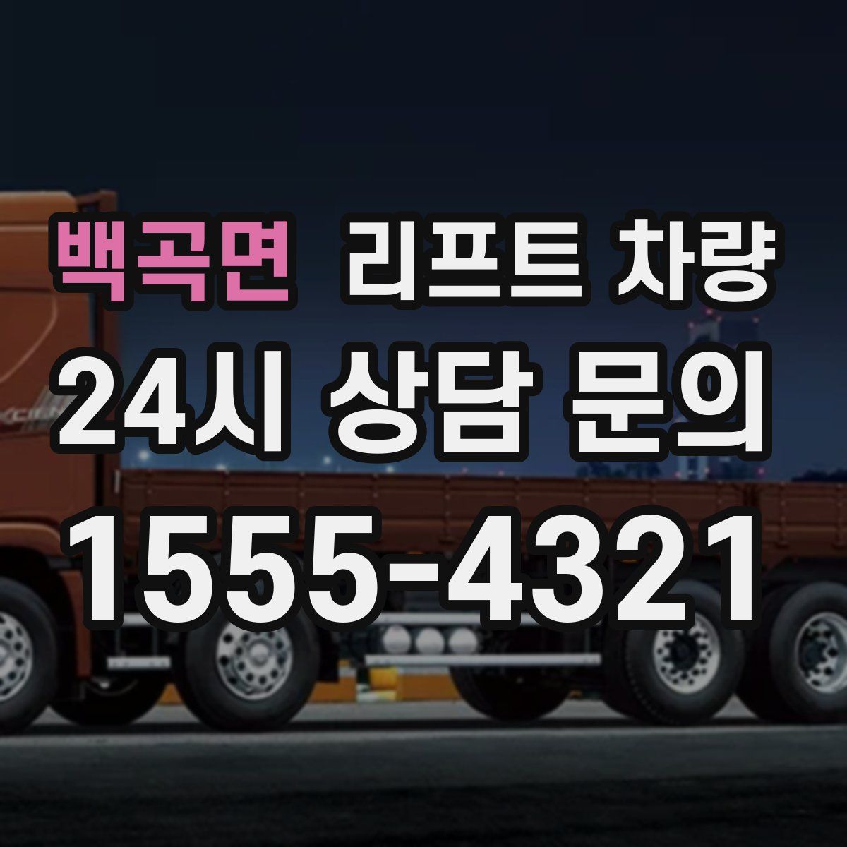 백곡면 리프트 차량