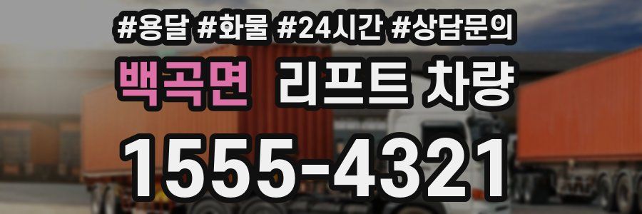 백곡면 리프트 차량