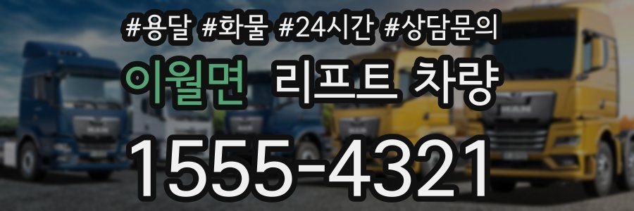 이월면 리프트 차량