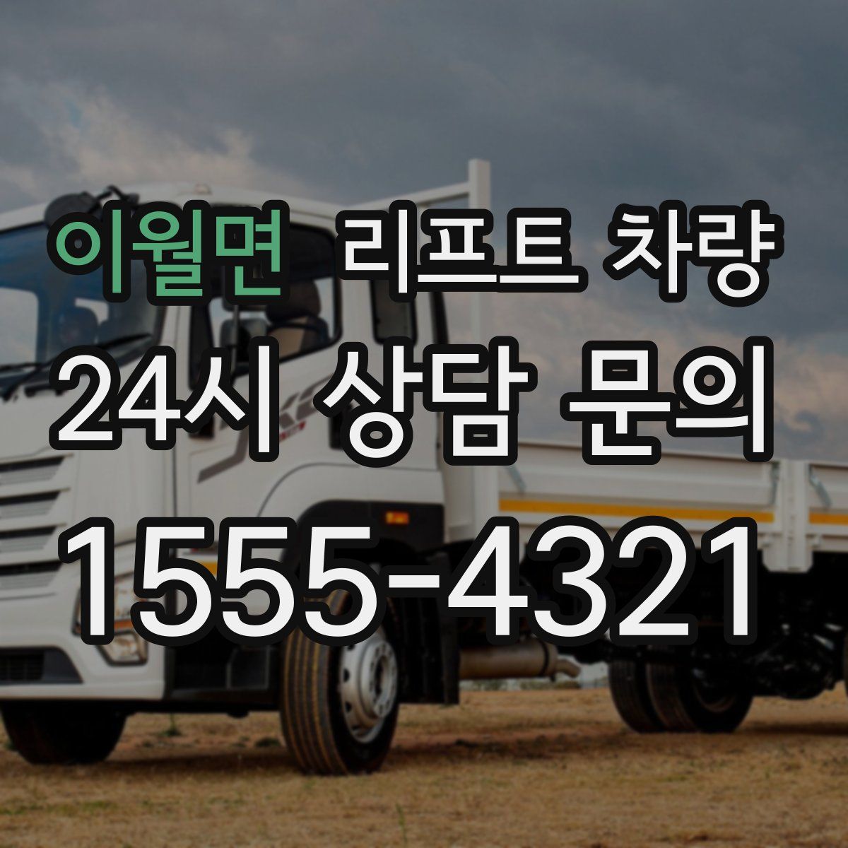 이월면 리프트 차량