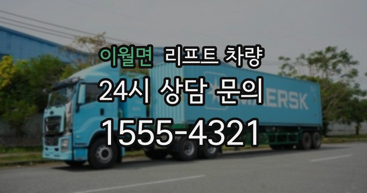 이월면 리프트 차량