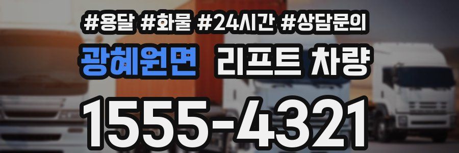 광혜원면 리프트 차량