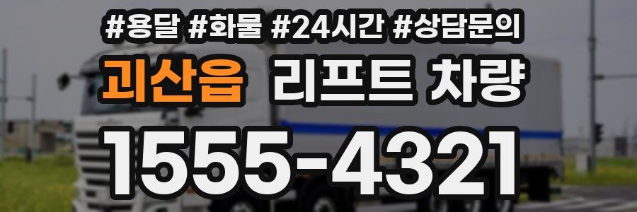 괴산읍 리프트 차량