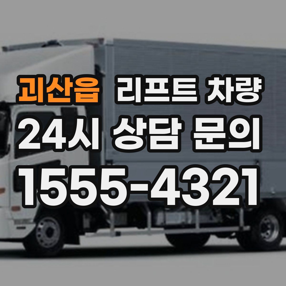 괴산읍 리프트 차량