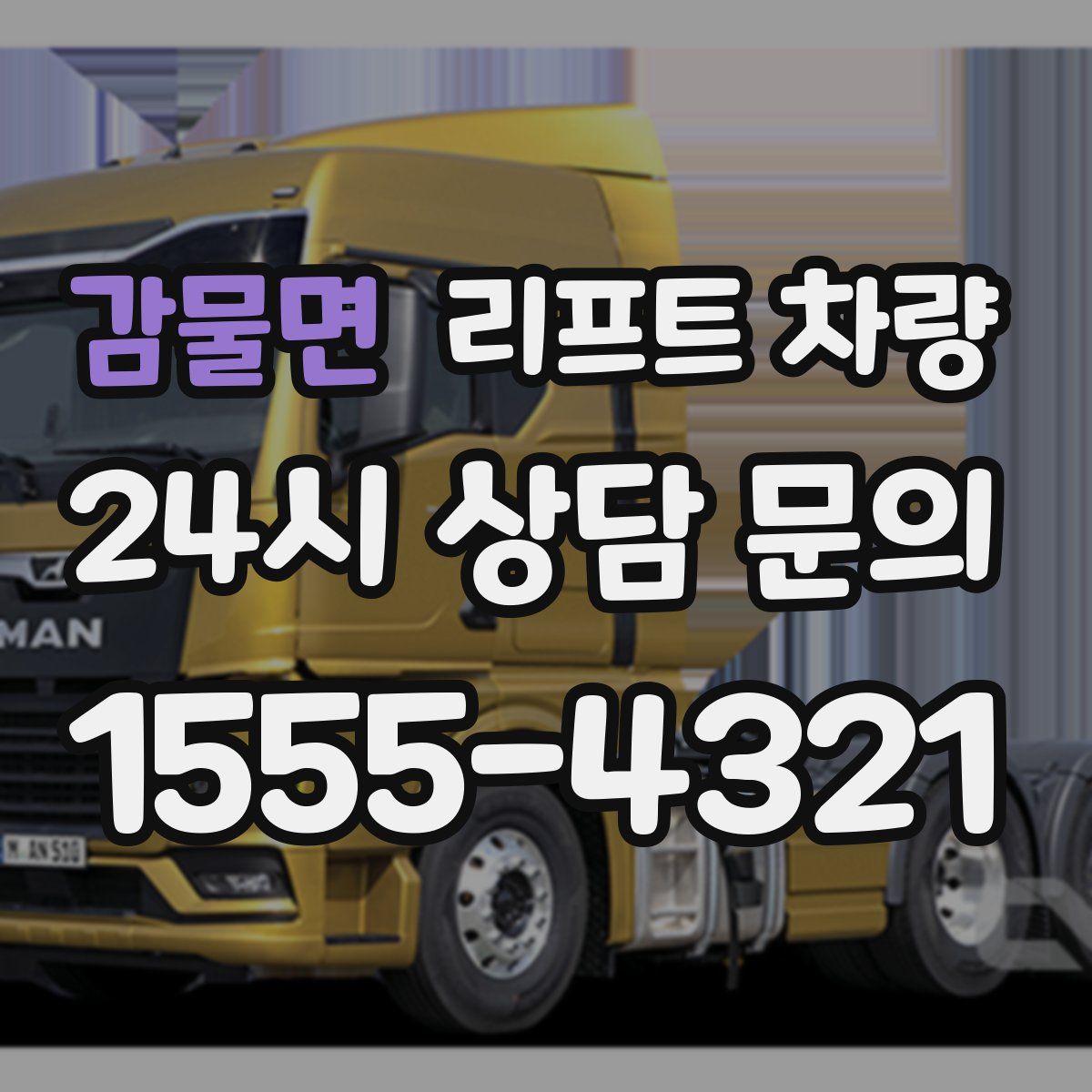 감물면 리프트 차량