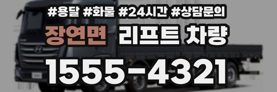 장연면 리프트 차량