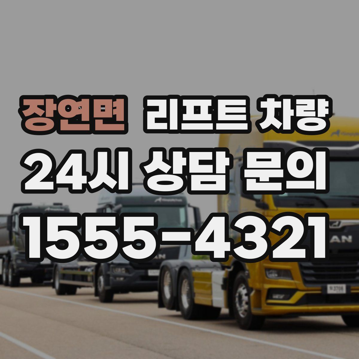 장연면 리프트 차량