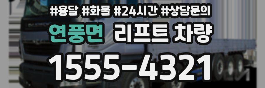 연풍면 리프트 차량