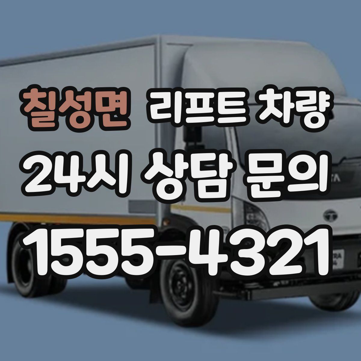 칠성면 리프트 차량