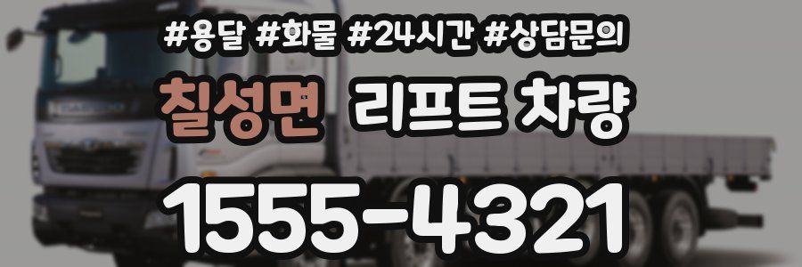 칠성면 리프트 차량