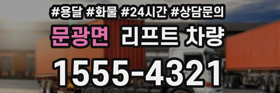 문광면 리프트 차량
