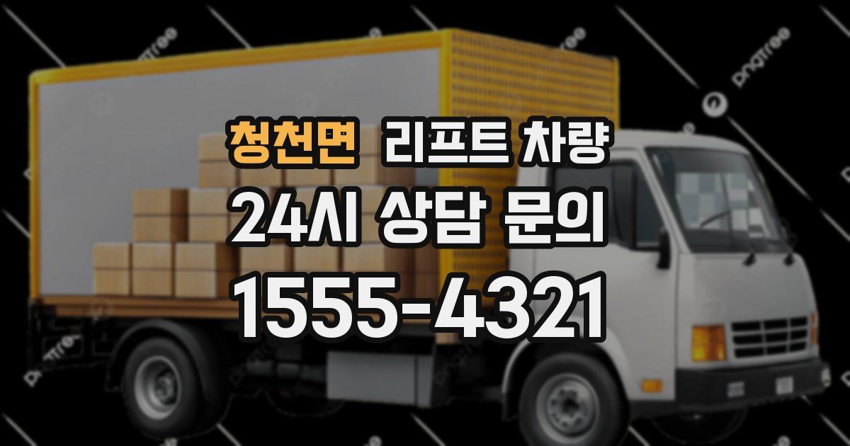 청천면 리프트 차량