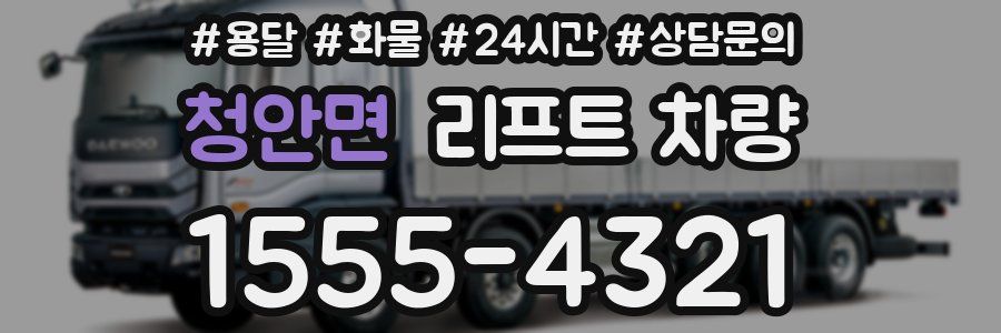 청안면 리프트 차량
