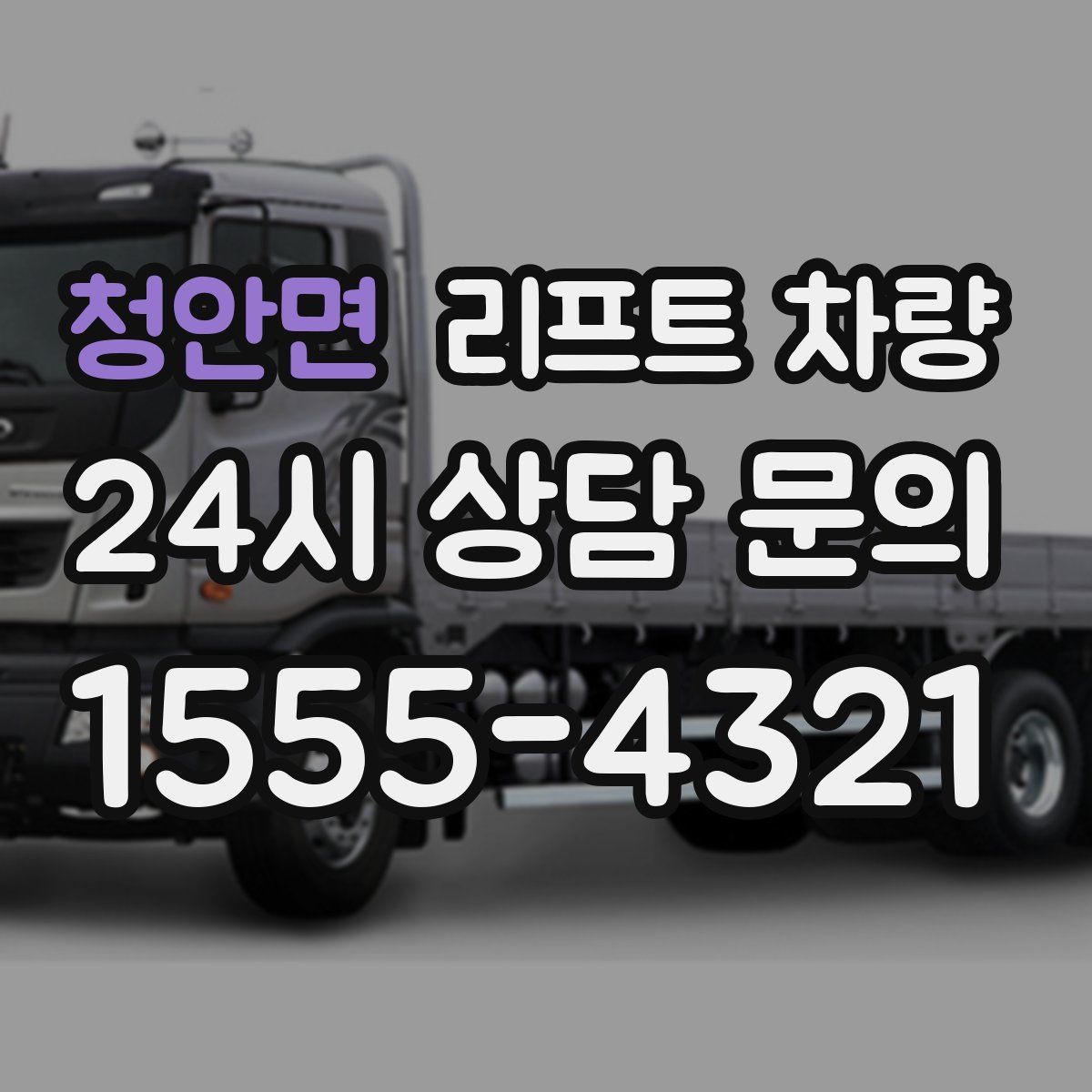 청안면 리프트 차량