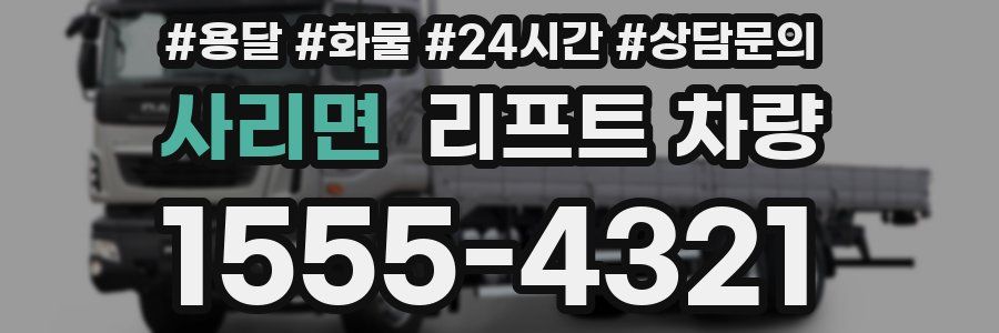 사리면 리프트 차량