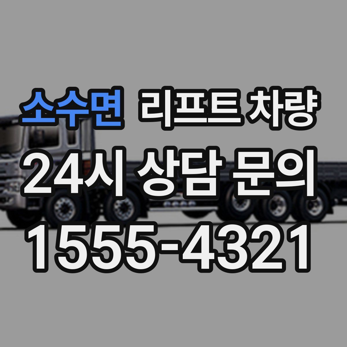소수면 리프트 차량