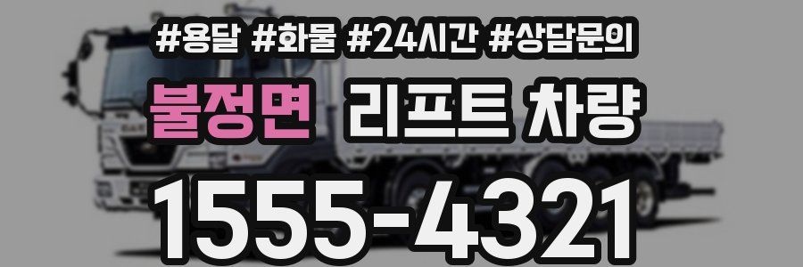 불정면 리프트 차량