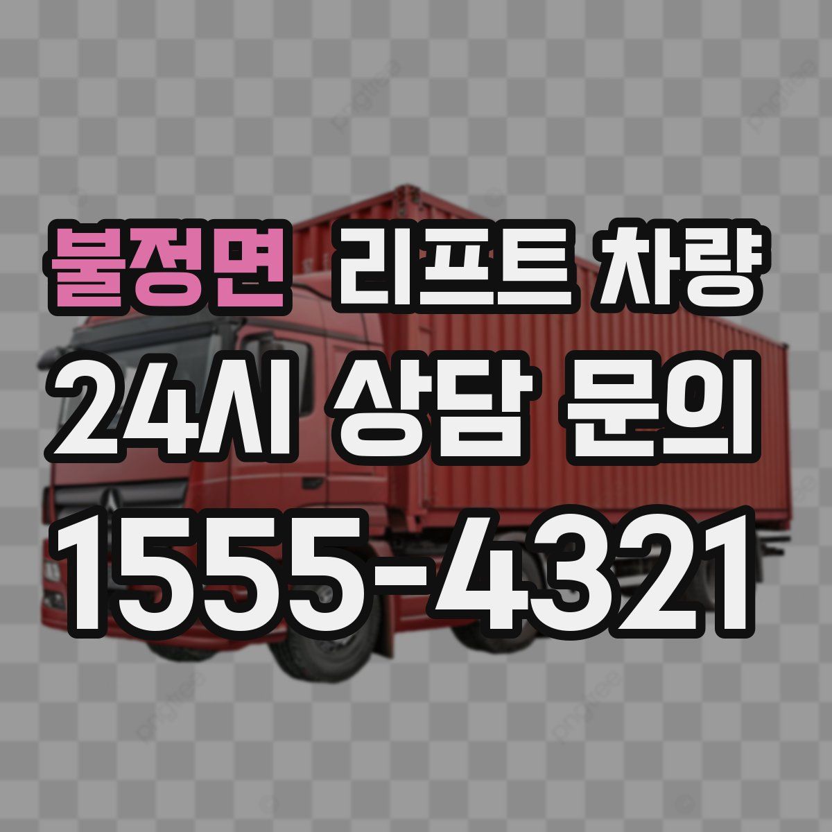 불정면 리프트 차량