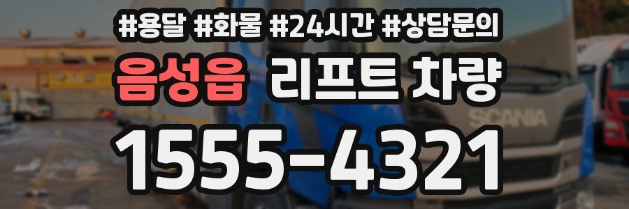 음성읍 리프트 차량