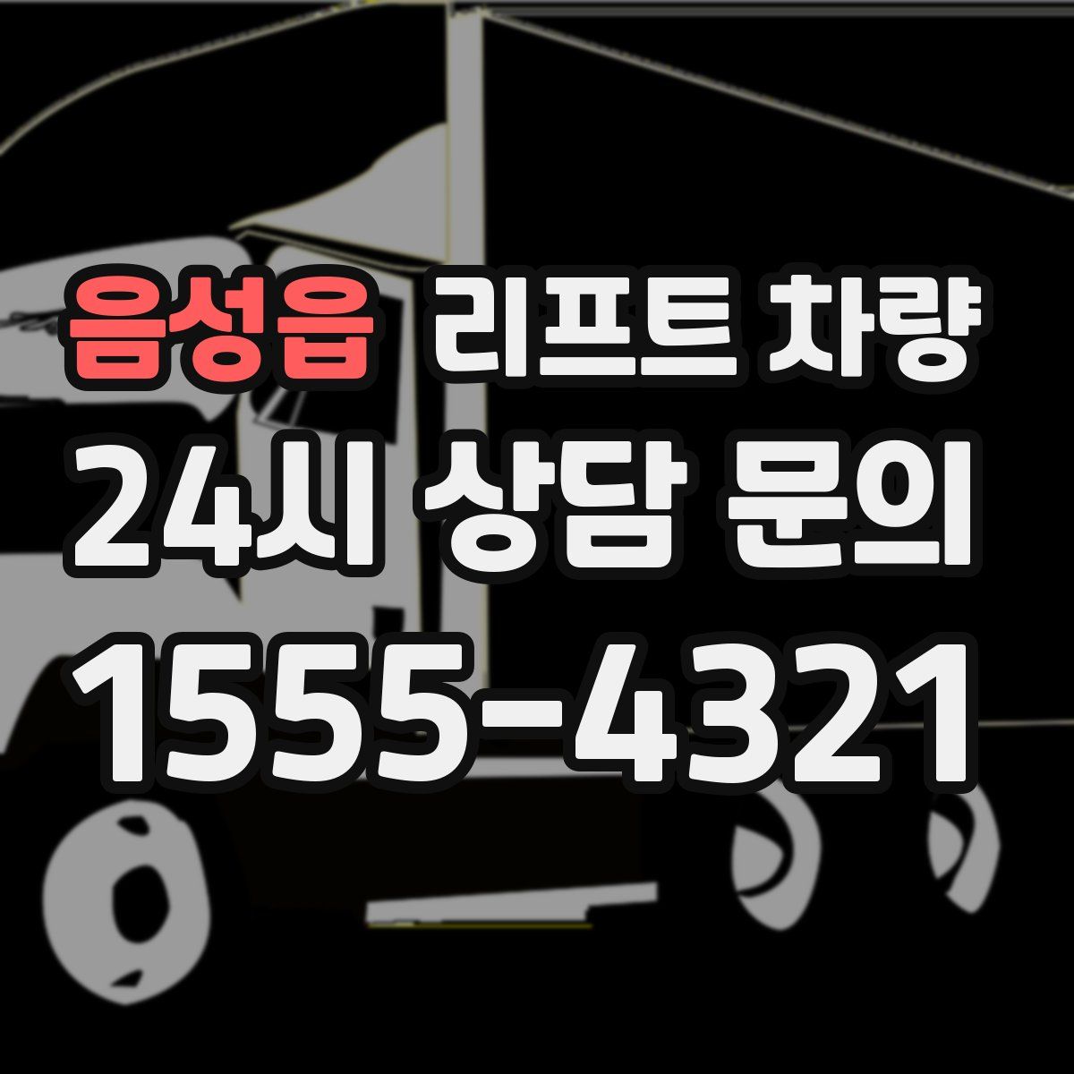 음성읍 리프트 차량