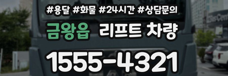 금왕읍 리프트 차량