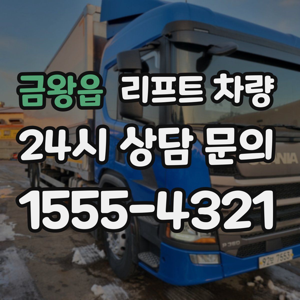 금왕읍 리프트 차량