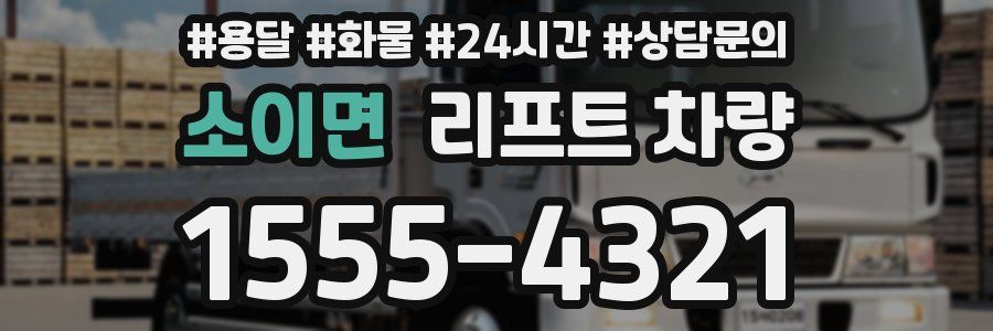 소이면 리프트 차량