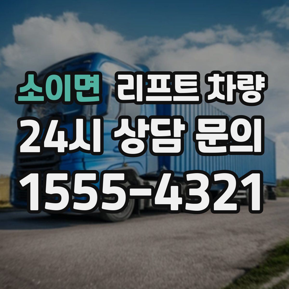 소이면 리프트 차량