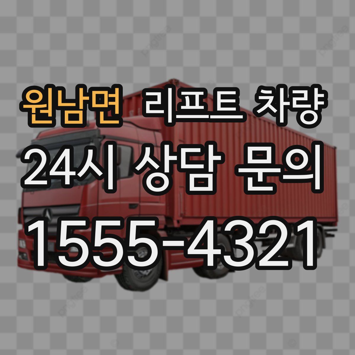 원남면 리프트 차량