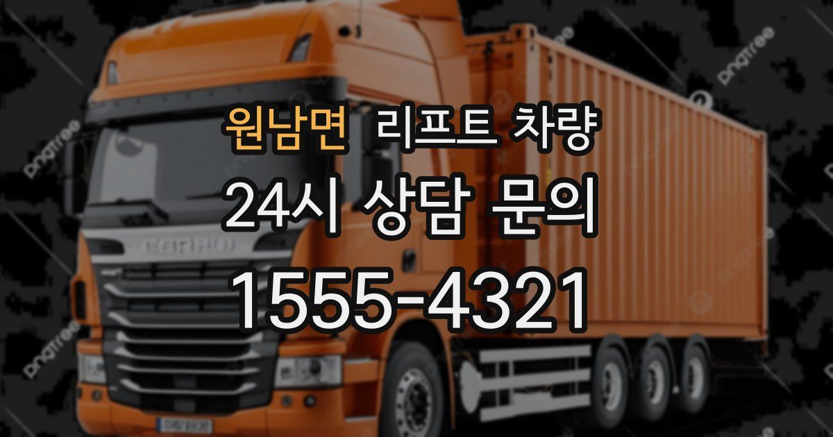 원남면 리프트 차량