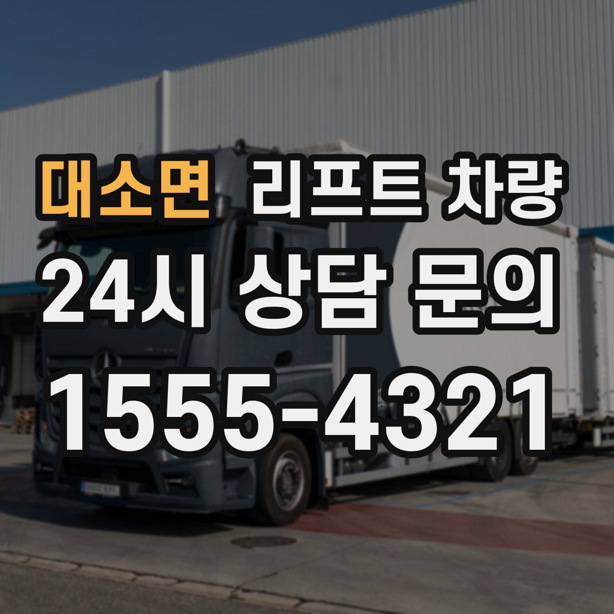 대소면 리프트 차량