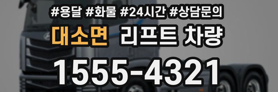 대소면 리프트 차량