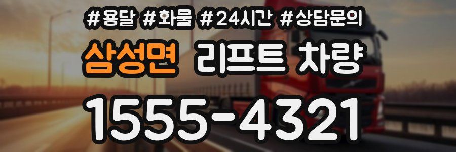 삼성면 리프트 차량