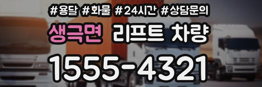 생극면 리프트 차량