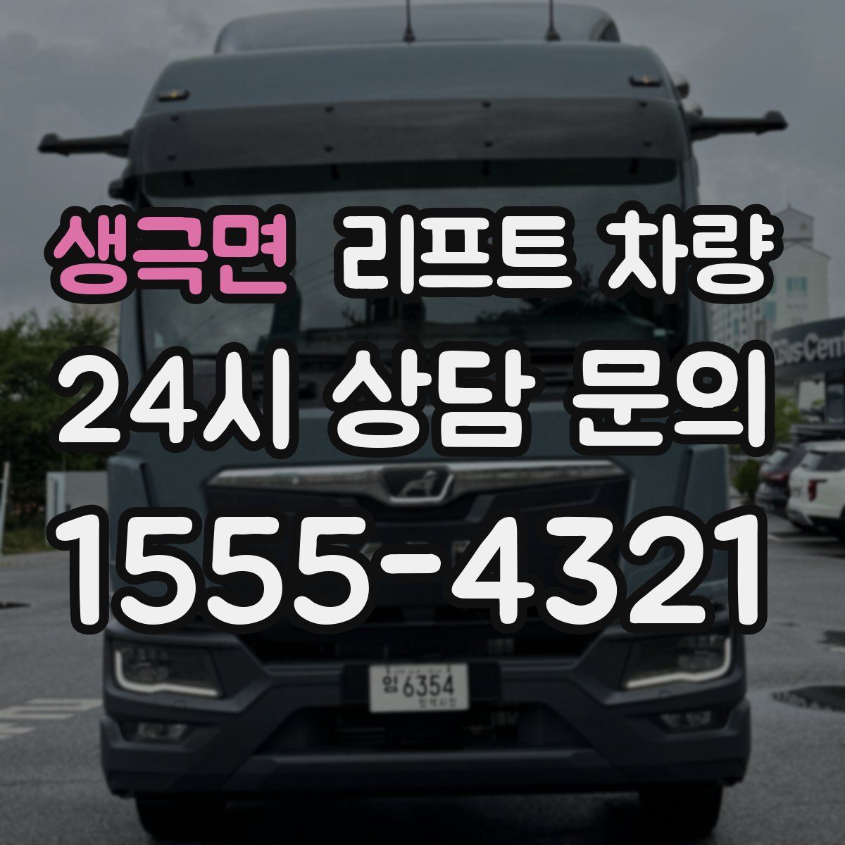 생극면 리프트 차량
