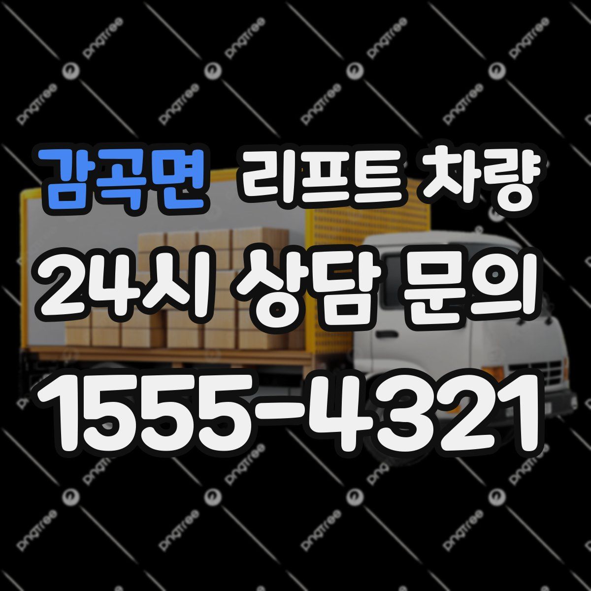 감곡면 리프트 차량