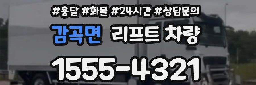 감곡면 리프트 차량
